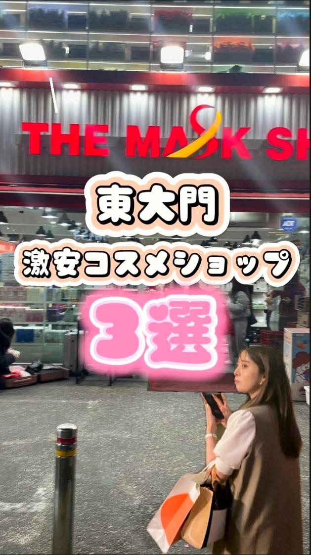 【東大門】激安コスメショップ3選！！