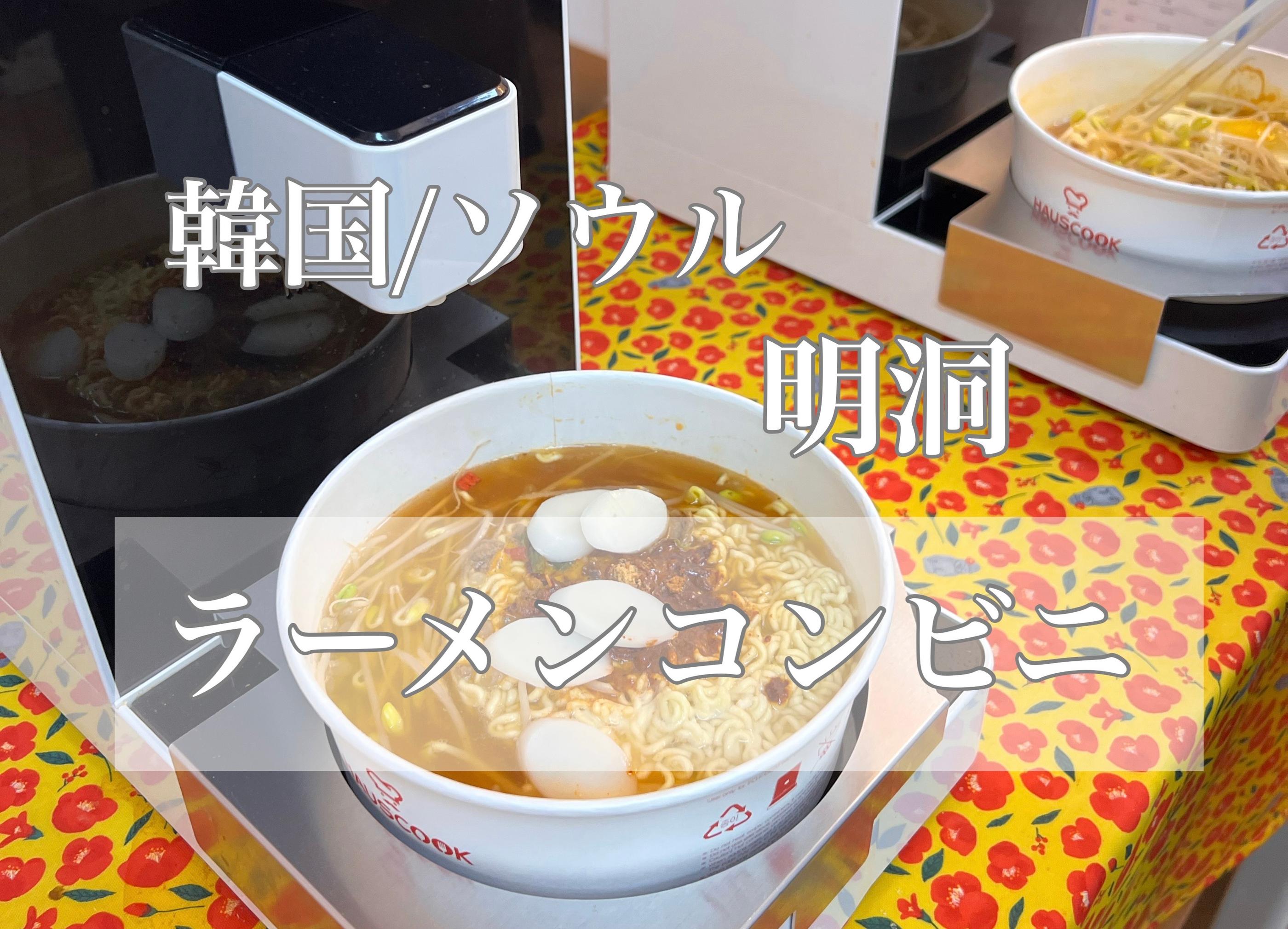 明洞で！ラーメンコンビニ