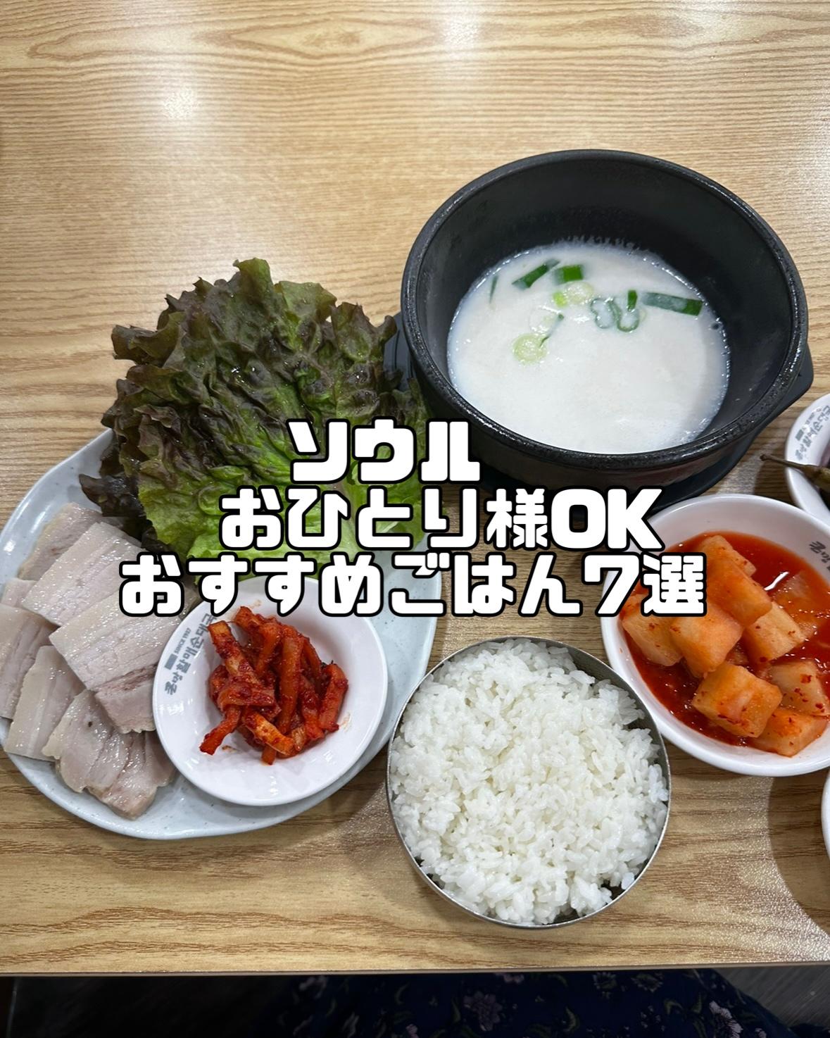 ソウル おひとり様OK おすすめごはん7選