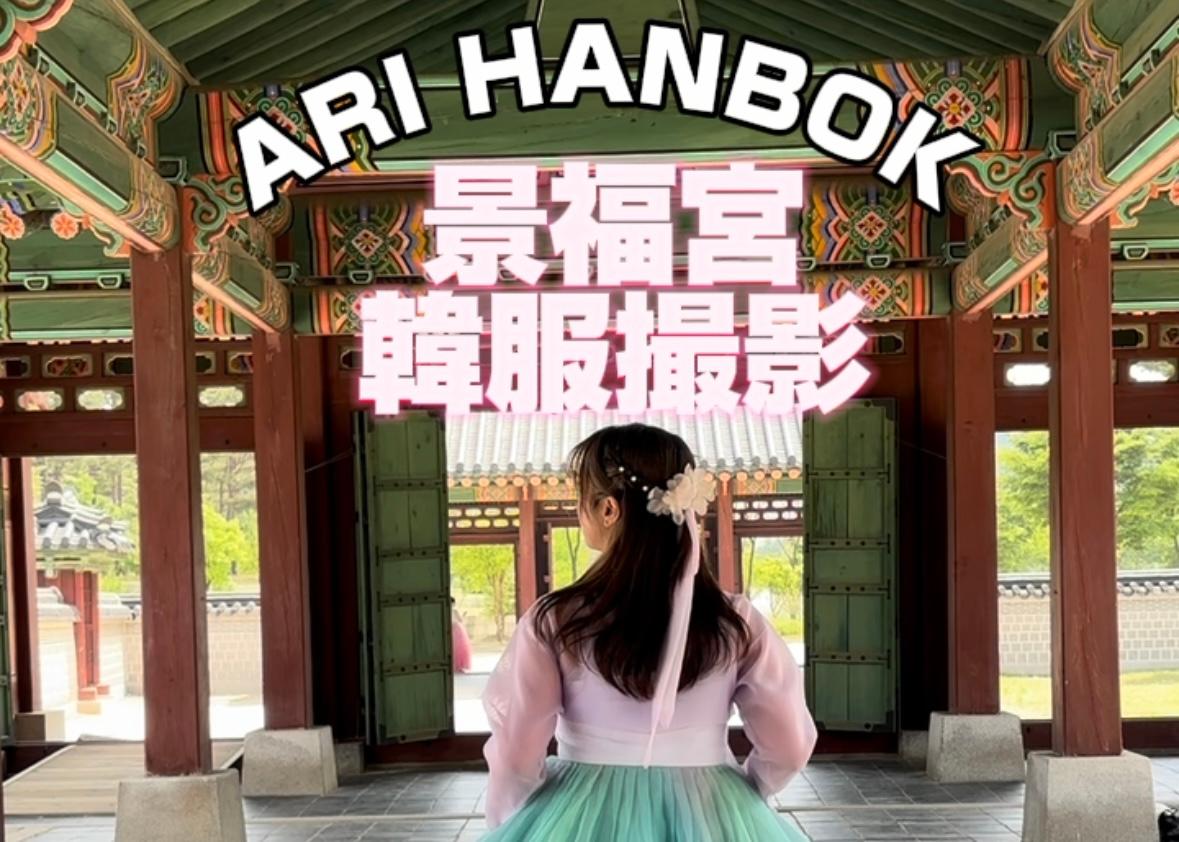 【景福宮】韓服撮影‼︎ARI HANBOK