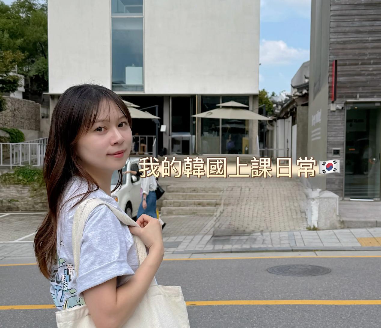 我的韓國上課日常🇰🇷