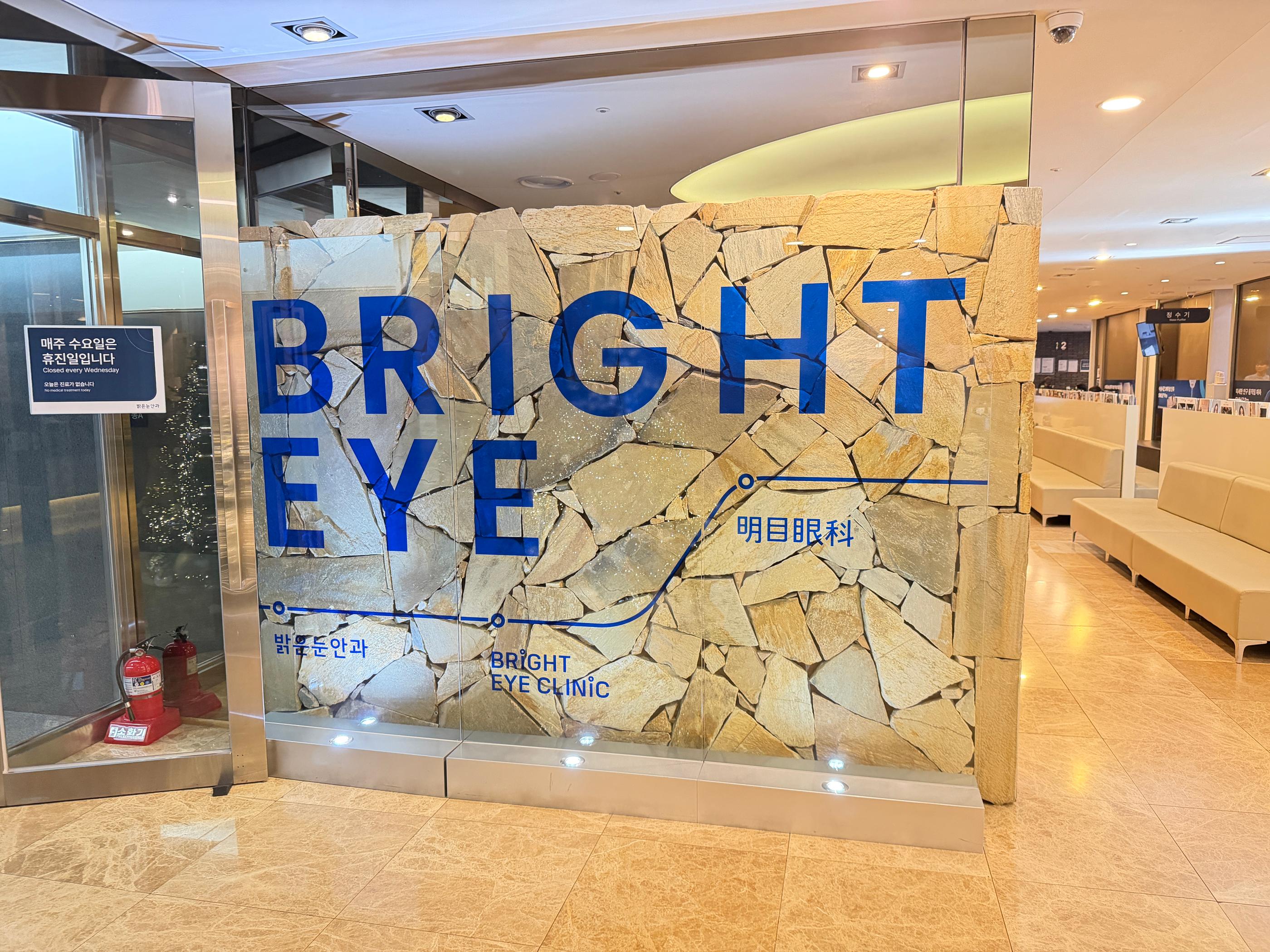 首爾江南明目眼科