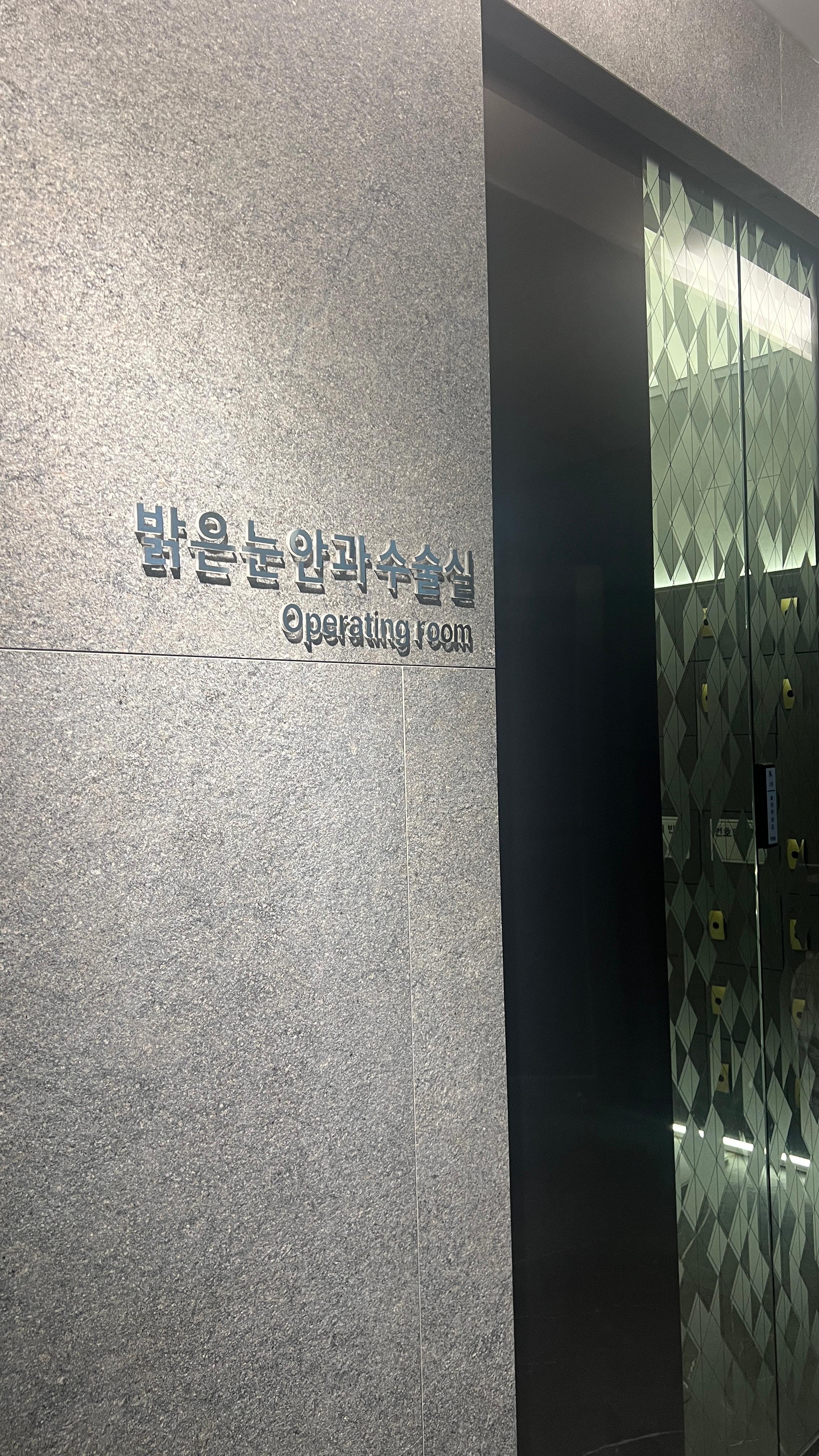 親身體驗分享｜首爾江南明目眼科 全飛秒SMILE手術全記錄