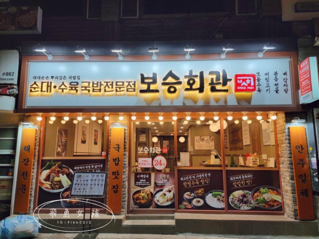 Seoul, Hàn Quốc. Myeongdong đêm muộn khuyến nghị nhà hàng 24 giờ Boseung Hoegwan (보승회관) Giới thiệu thực đơn: Súp chống say, Ramen chống say, Thịt lợn trắng.