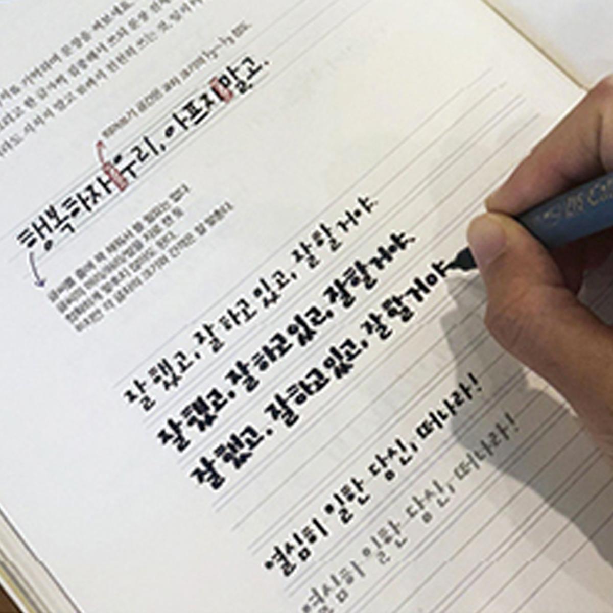 韓文字體矯正練字本