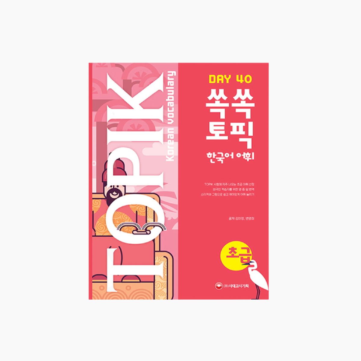 시대고시기획 쏙쏙 TOPIK 한국어 어휘