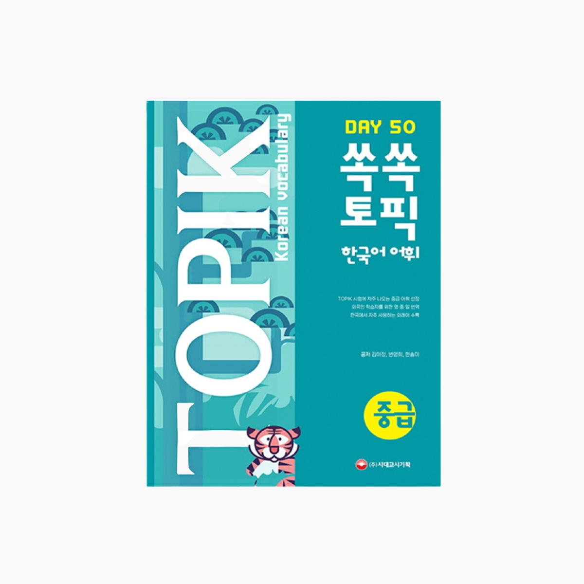 韓国語能力試験 TOPIK 単語（中級）