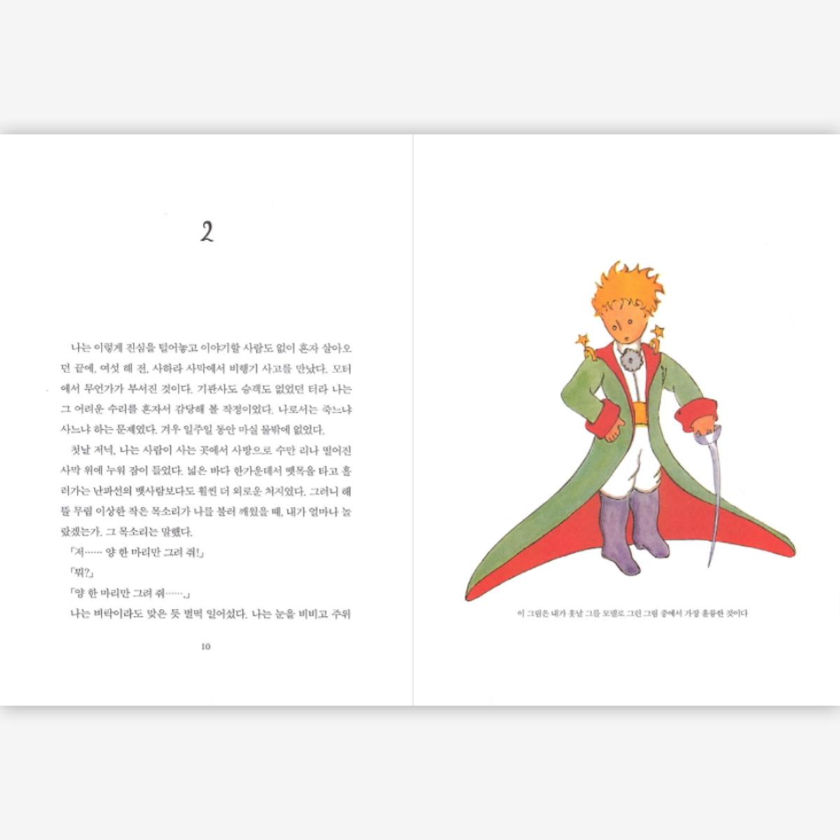 星の王子様（韓国語Ver.）