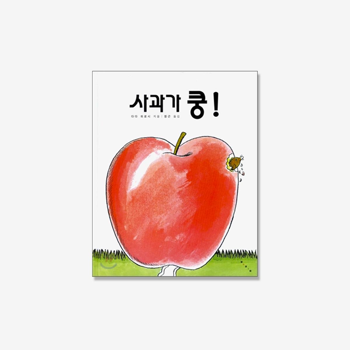 《韓国語学習者必見》 りんごがドンっ！（絵本）