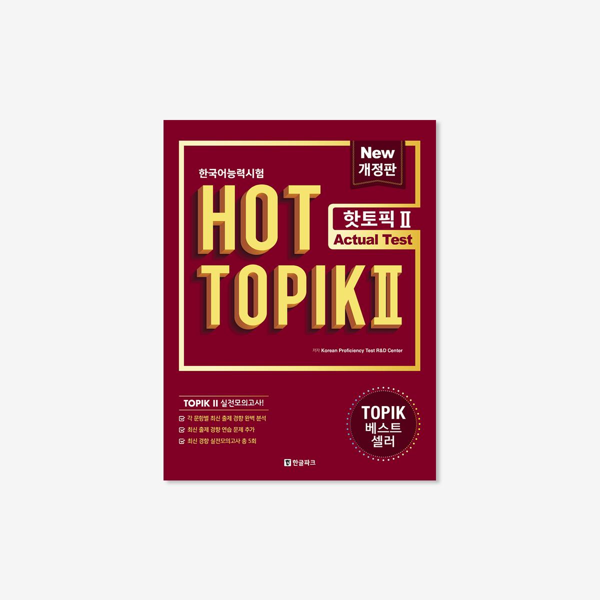 Hot Topik 2 綜合實測教材書
