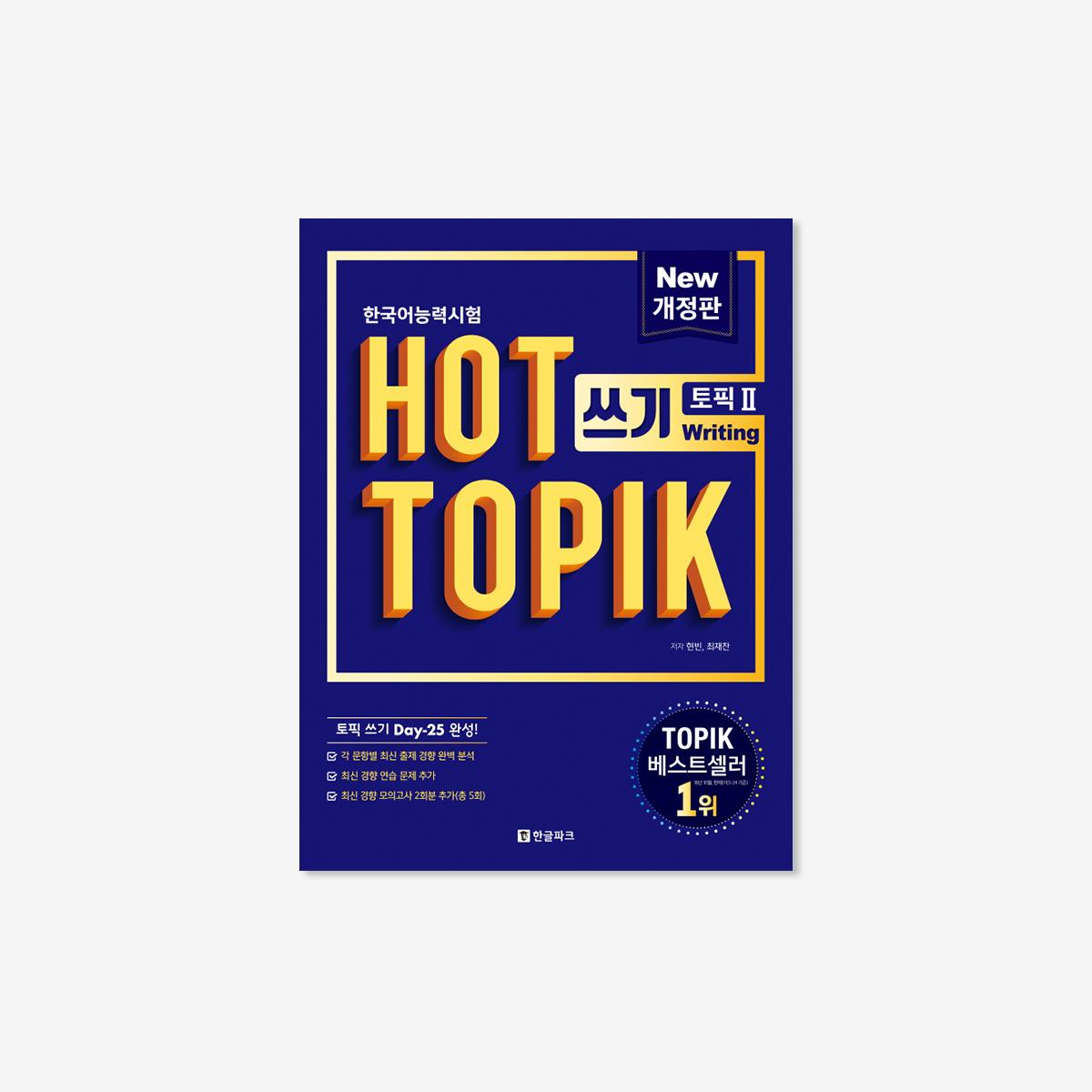 Hot Topik 2 寫作練習教材書
